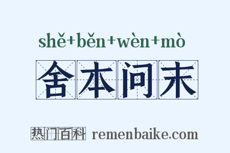 舍本问末是什么意思的图片